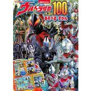 ウルトラ怪獣ベスト100　あそべる　ずかん　 [ムックその他]