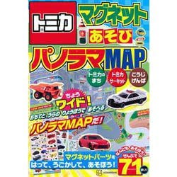 トミカ　マグネットあそび　ちょうワイド！　パノラマMAP [ムックその他]
