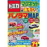 トミカ　マグネットあそび　ちょうワイド！　パノラマMAP [ムックその他]