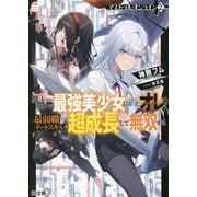 アストラル・オンライン〈2〉魔王の呪いで最強美少女になったオレ、最弱職だがチートスキルで超成長して無双する(HJ文庫) [文庫]