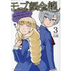 モブ顔令嬢　～乙女ゲー世界の悪役令嬢に転生したのにどうしてこうなった～　３(ブリーゼコミックス) [コミック]