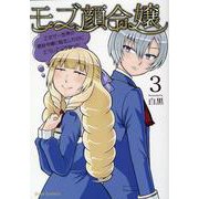 モブ顔令嬢　～乙女ゲー世界の悪役令嬢に転生したのにどうしてこうなった～　３(ブリーゼコミックス) [コミック]