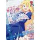 乙女ゲームの悪役令嬢に転生したけどフォロワーが布教してた知識しかない　１(ブリーゼコミックス) [コミック]