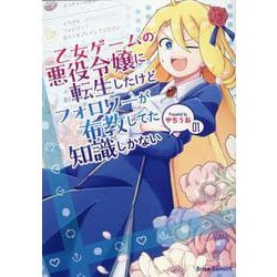 乙女ゲームの悪役令嬢に転生したけどフォロワーが布教してた知識しかない　１(ブリーゼコミックス) [コミック]