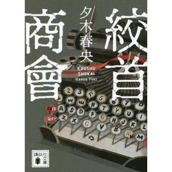 絞首商會(講談社文庫) [文庫]