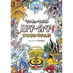 タンキュークエスト 原子・分子まるわかりまんがアトモン編(てんとう虫コミックス（少年）) [コミック]