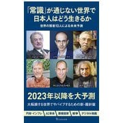 「常識」が通じない世界で日本人はどう生きるか(宝島社新書) [新書]