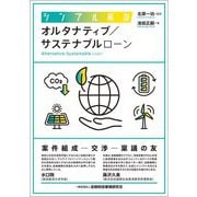シンプル解説 オルタナティブ/サステナブルローン [単行本]