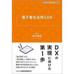 電子署名活用とDX(KINZAIバリュー叢書L) [単行本]