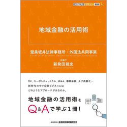 地域金融の活用術(KINZAIバリュー叢書L) [単行本]