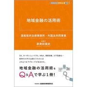 地域金融の活用術(KINZAIバリュー叢書L) [単行本]