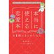 本当に使える恋愛本を1冊にまとめてみた―最高にして最後の恋が叶う41の恋愛名著 [単行本]