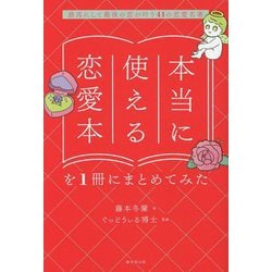 本当に使える恋愛本を1冊にまとめてみた―最高にして最後の恋が叶う41の恋愛名著 [単行本]