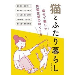 猫とふたり暮らし―幸せで楽しい共同生活のおくり方 [単行本]