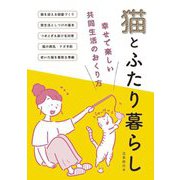 猫とふたり暮らし―幸せで楽しい共同生活のおくり方 [単行本]