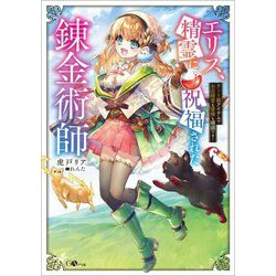 エリス、精霊に祝福された錬金術師―チート級アイテムでお店経営も冒険も順調です!(GAノベル) [単行本]
