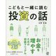 こどもと一緒に読む投資の話 [単行本]