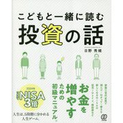 こどもと一緒に読む投資の話 [単行本]