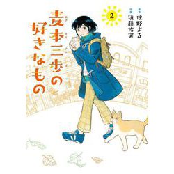 麦本三歩の好きなもの　<2>(バーズコミックス) [コミック]