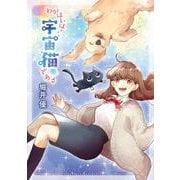 わがはいは宇宙猫である(バーズコミックス) [コミック]