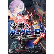 漆黒のダークヒーロー<1>－～ヒーローに憧れた俺が、あれよあれよとラスボスに！？～(バーズコミックス) [コミック]