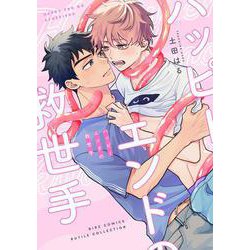 ハッピーエンドの救世手(バーズコミックス　ルチルコレクション) [コミック]
