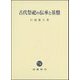 古代祭祀の伝承と基盤 [単行本]