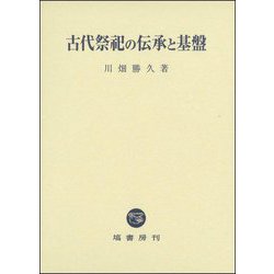 古代祭祀の伝承と基盤 [単行本]