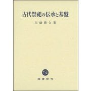 古代祭祀の伝承と基盤 [単行本]