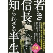 若き信長の知られざる半生 [単行本]