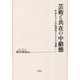 芸術と共在の中動態―作品をめぐる自他関係とシステムの基層 [単行本]