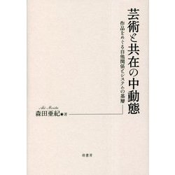 芸術と共在の中動態―作品をめぐる自他関係とシステムの基層 [単行本]