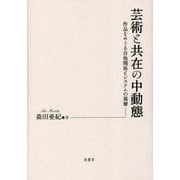 芸術と共在の中動態―作品をめぐる自他関係とシステムの基層 [単行本]