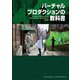 バーチャルプロダクションの教科書―Filming the Fantastic with Virtual Technology日本語版 [単行本]