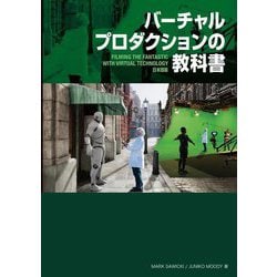 バーチャルプロダクションの教科書―Filming the Fantastic with Virtual Technology日本語版 [単行本]