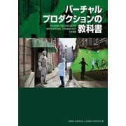 バーチャルプロダクションの教科書―Filming the Fantastic with Virtual Technology日本語版 [単行本]