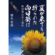 夏が来ても折られた向日葵は―新冠着山殺人事件 [単行本]