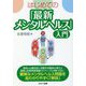 はじめての「最新メンタルヘルス」入門 [単行本]
