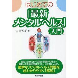 はじめての「最新メンタルヘルス」入門 [単行本]