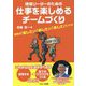 現場リーダーのための仕事を楽しめるチームづくり―業績は「楽しさ」と「楽しさ」と「楽しさ」でつくる [単行本]