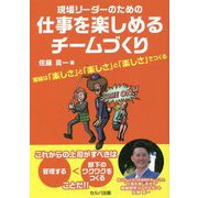 現場リーダーのための仕事を楽しめるチームづくり―業績は「楽しさ」と「楽しさ」と「楽しさ」でつくる [単行本]