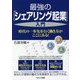 最強の「シェアリング起業」入門―時代の一歩先を行く働き方がここにある! [単行本]