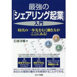 ヨドバシ.com - 最強の「シェアリング起業」入門―時代の一歩先を行く