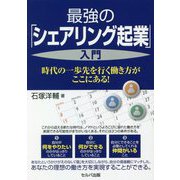 最強の「シェアリング起業」入門―時代の一歩先を行く働き方がここにある! [単行本]