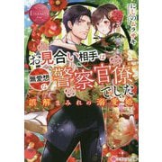 お見合い相手は無愛想な警察官僚でした―誤解まみれの溺愛婚(エタニティ文庫) [文庫]