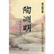 陶淵明 その詩と人生―混迷の時代を生き抜く智慧 [単行本]