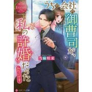 うちの会社の御曹司が、私の許婚だったみたいです(エタニティ文庫) [文庫]