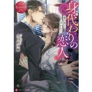 身代わりの恋人―愛の罠に囚われて(エタニティ文庫) [文庫]