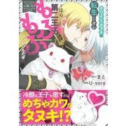 ホワイトタヌキに転生したオレ～ほら第二王子、もふもふしてもいいんだぜ☆(アンダルシュＣＯＭＩＣＳ) [コミック]
