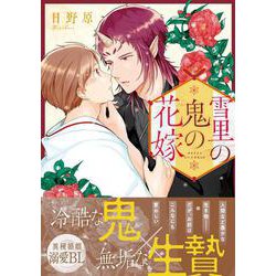 雪里の鬼の花嫁(アンダルシュＣＯＭＩＣＳ) [コミック]